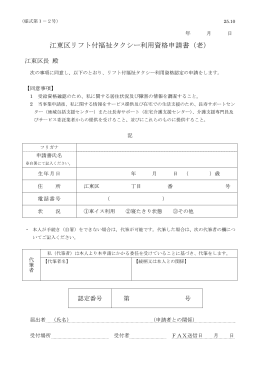 江東区リフト付福祉タクシー利用資格申請書（老）