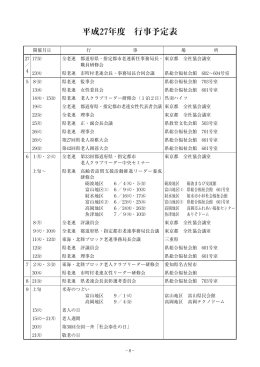 平成27年度 行事予定表 - 富山県老人クラブ連合会