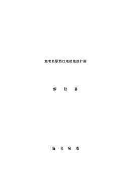 海老名駅西口地区地区計画解説書(PDF文書)
