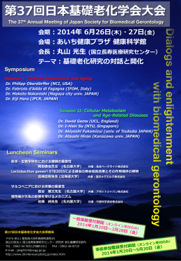 第37回  日本基礎  老老化学会  大会