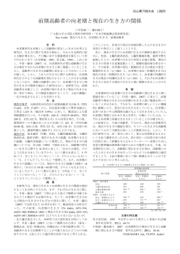 前期高齢者の向老期と現在の生き方の関係