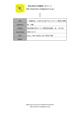 christ bulletin_45_119-152 - Meiji Gakuin University Institutional
