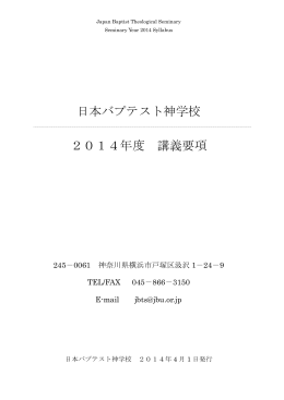 日本バプテスト神学校 2014年度 講義要項