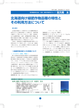 北海道向け緑肥作物品種の特性と その利用方法について