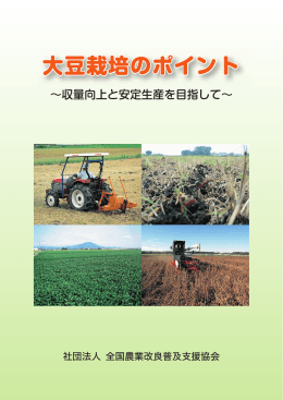 大豆栽培のポイント～収量向上と安定生産を目指して
