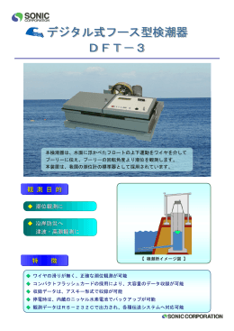 デジタル式フース型検潮器 DFT－3 デジタル式フース型検潮器 DFT－3