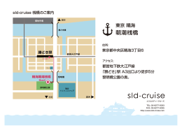 朝潮桟橋 - SLD Cruise
