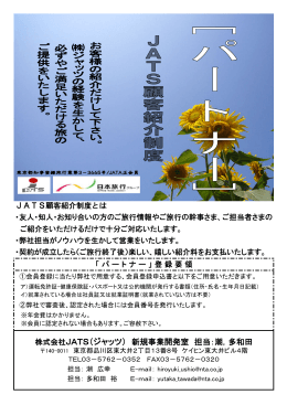 株式会社JATS（ジャッツ） 新規事業開発室 担当：潮，多和田