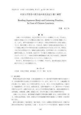 中国人学習者の漢字読み仮名表記と聴く練習 Reading