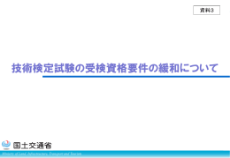 資料3 技術検定試験の受検資格要件の緩和について（PDF形式：362KB）