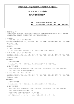 資格検定試験開催要項 - 公益社団法人日本山岳ガイド協会