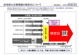 検定品 - 日本火災報知機工業会