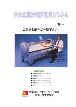 高気圧酸素治療パンフレットのダウンロード