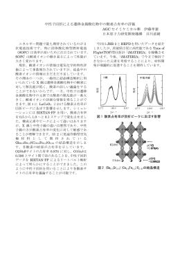 中性子回折による遷移金属酸化物中の酸素占有率の評価 AGC セイミ