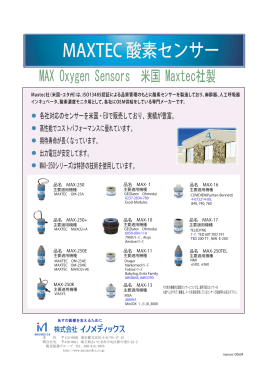 MAXTEC 酸素センサー