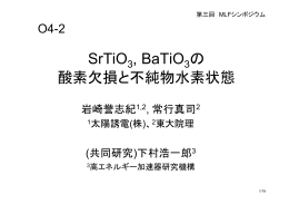 SrTiO , BaTiO の 酸素欠損と不純物水素状態 - J-Parc