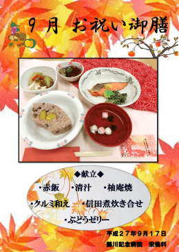 ・赤飯 ・清汁 ・柚庵焼 ・クルミ和え ・信田煮炊き合せ ・ぶどうゼリー