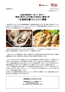 「広島産牡蠣づくしフェア」開催