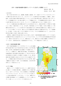 岩手・宮城内陸地震が道路ネットワークに及ぼした影響について -91-