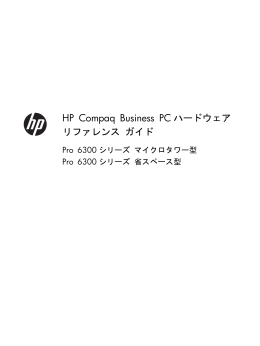 HP Compaq Business PCハードウェア リファレンス ガイド