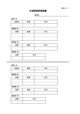 広域医療班登録書