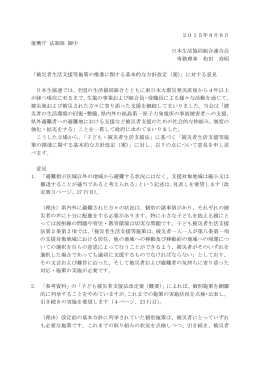 2015年8月6日 復興庁 法制班 御中 日本生活協同組合連合会 専務