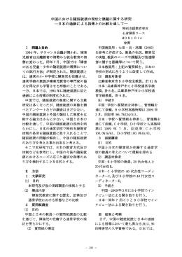 中国における随班就読の現状と課題に関する研究 一日本の通級による