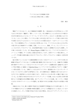 73 アメリカにおける宮崎駿の受容 －日本文化と歴史の新しい