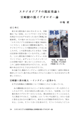 東日本大震災後の 2011 年 6 月 11 日、宮崎 駿は「No！原発