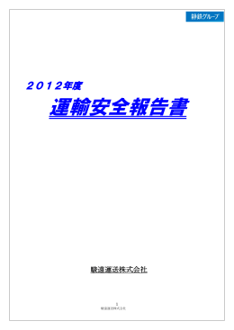 2012年度運輸安全報告書