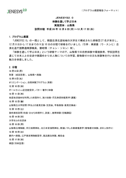 JENESYS2.0 体験を通して学ぶ日本（PDF）