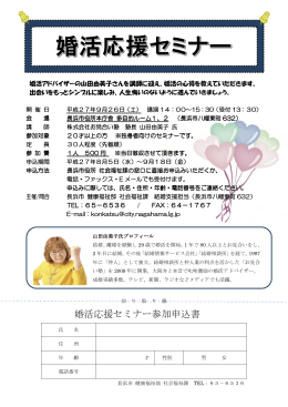 婚活応援セミナー チラシ・申込書 [778KB pdfファイル]