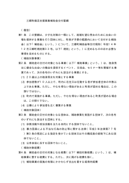 三郷町婚活支援事業補助金交付要綱 （趣旨） 第1条 この要綱は、少子化