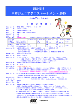 U18・U16 甲府ジュニアテニストーナメント 2015