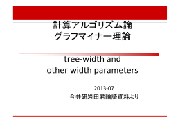 計算アルゴリズム論 グラフマイナー理論 tree-width and other width