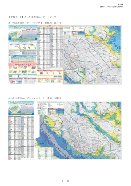 【資料2−3】さいたま市洪水ハザードマップ さいたま市洪水ハザードマップ