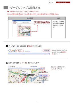 グーグルマップの添付方法