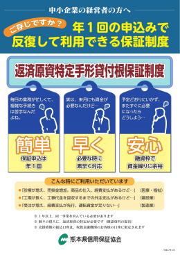 制度内容パンフレット - 熊本県信用保証協会