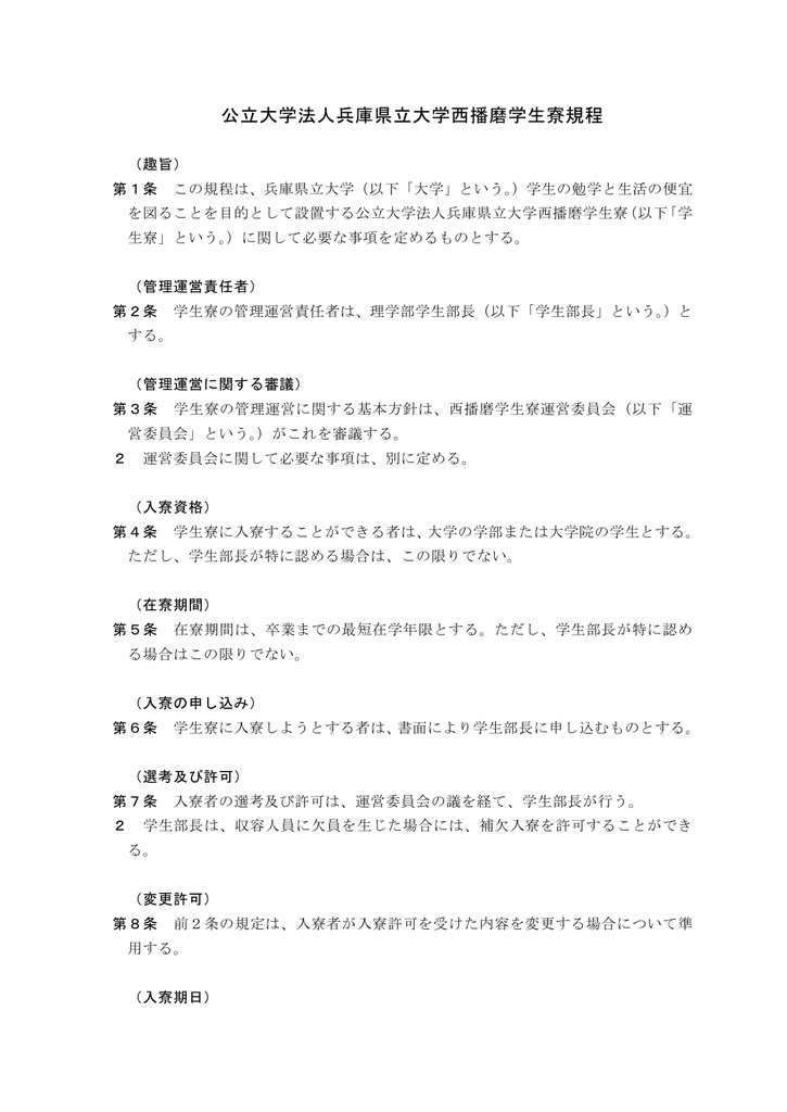 公立大学法人兵庫県立大学西播磨学生寮規程