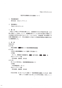 平成2 5年8月 28日 指定学生寮解約に係る経緯について ー 契約解除