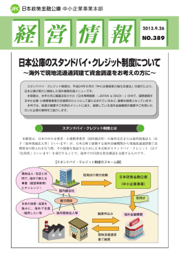 日本公庫のスタンドバイ・クレジット制度について