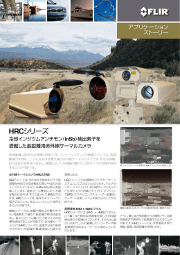 HRCシリーズ - FLIRmedia.com
