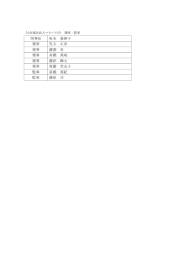 理事長 坂本 嘉津子 理事 児玉 正彦 理事 藤澤 昇 理事 高橋 典成 理事