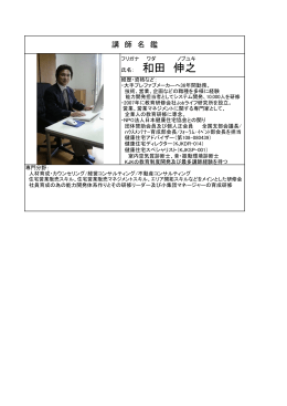 和田 伸之 - NPO法人 日本健康住宅協会