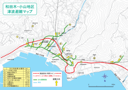 和田木・小山地区 津波避難マップ
