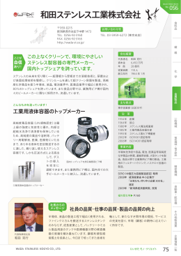 No.056 和田ステンレス工業株式会社 （PDF形式 912 キロバイト）