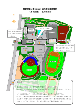 長野運動公園（東和田）総合運動場体育館 （男子会場） 駐車場案内