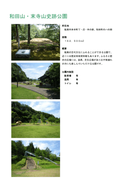和田山・末寺山史跡公園