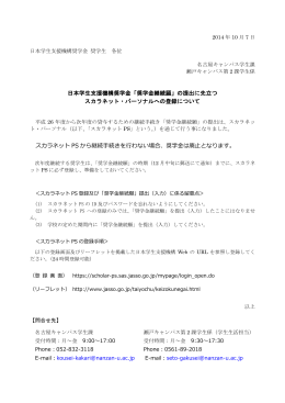 日本学生支援機構奨学金「奨学金継続願」の提出に先立つ スカラネット