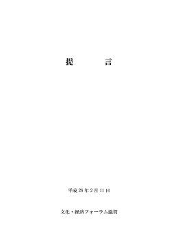 提言（pdf） - 滋賀県文化振興事業団